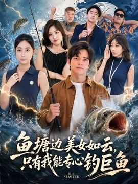 鱼塘边美女如云，只有我能专心钓巨鱼(全集)