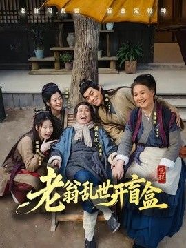 老翁乱世开盲盒(全集)