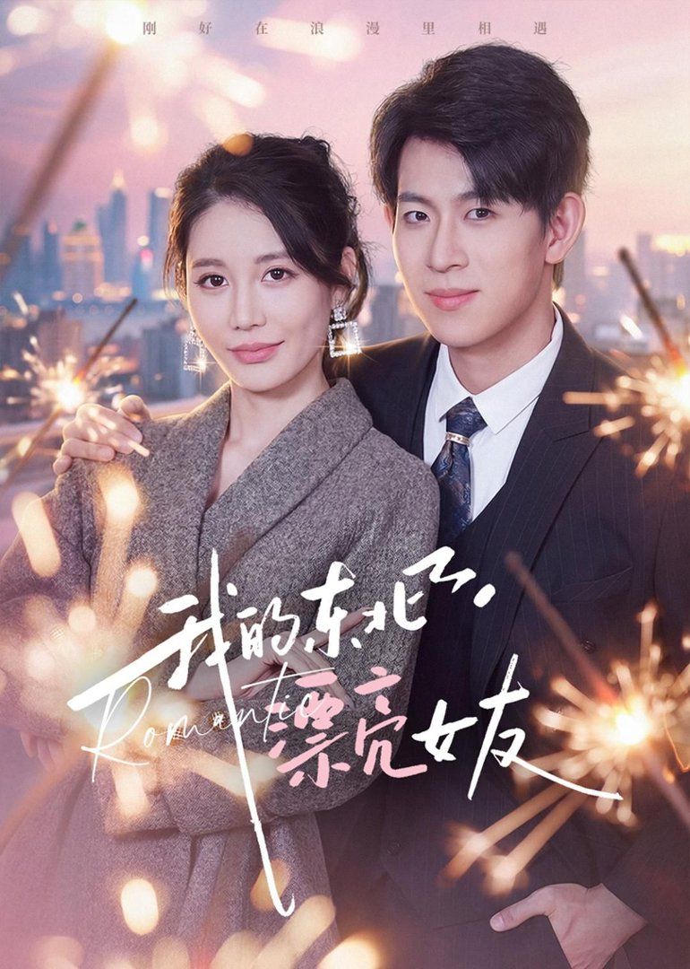 我的东北漂亮女友(全集)
