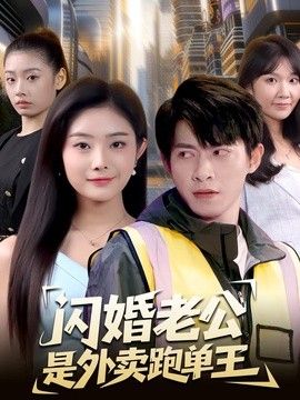 闪婚老公是外卖跑单王(全集)