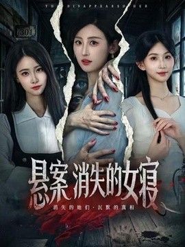 悬案：消失的女寝(全集)