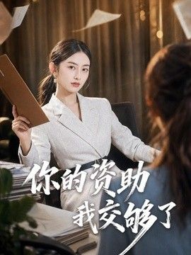 你的资助我交够了(全集)