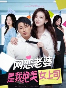 网恋老婆是我绝美女上司(全集)