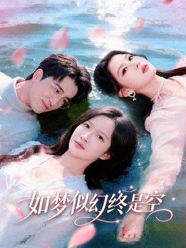 如梦似幻终是空(全集)