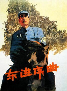 东进序曲(全集)