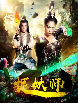 捉妖师(全集)