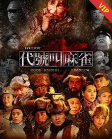 代号叫麻雀(全集)