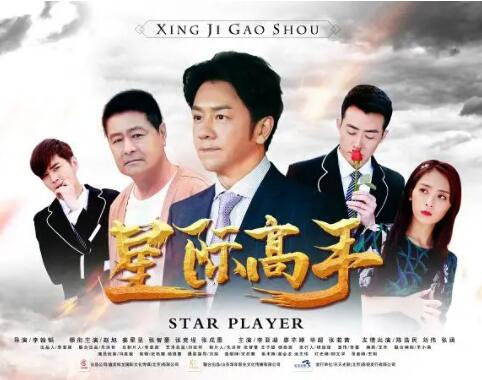星际高手(全集)