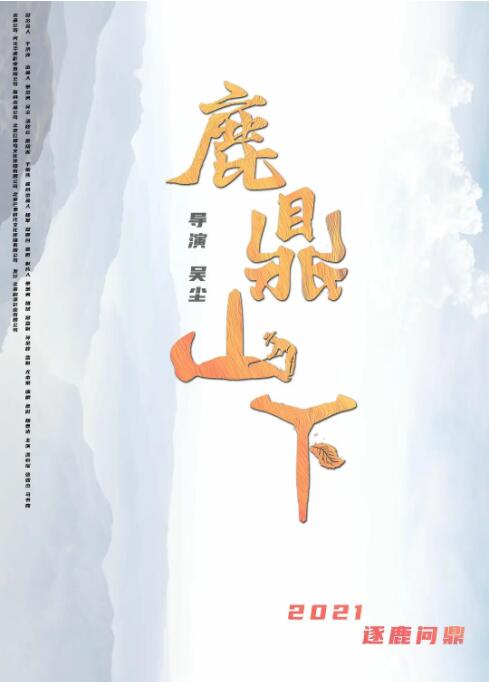 鹿鼎山下(全集)