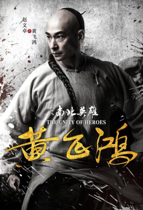 黄飞鸿之南北英雄(全集)
