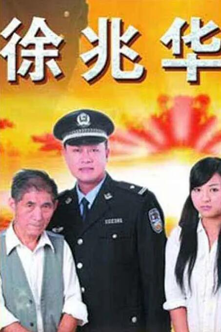 徐兆华(全集)