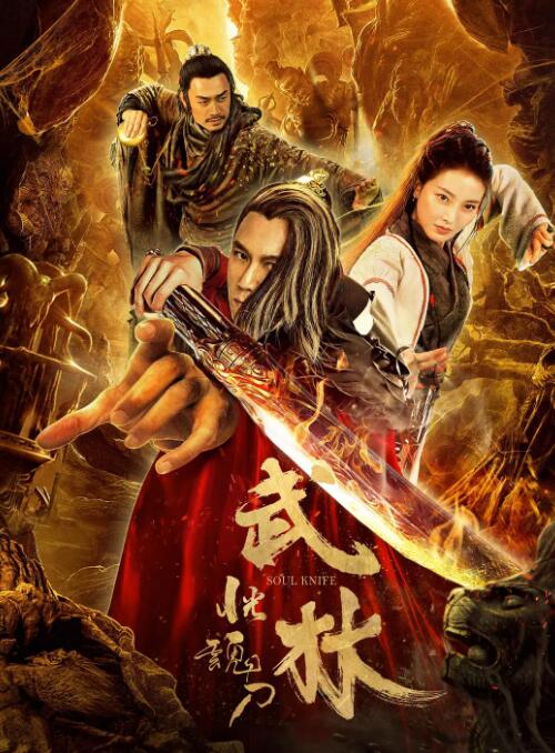 武林:恍魂刀(全集)