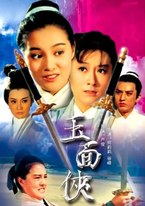 玉面侠(全集)