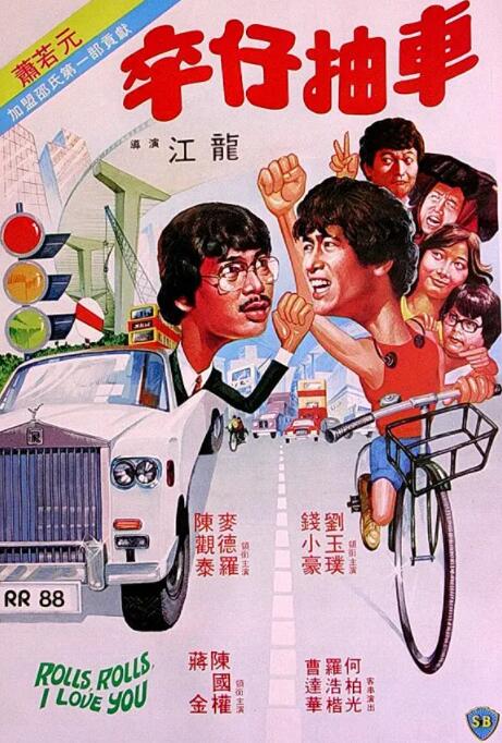卒仔抽车(全集)