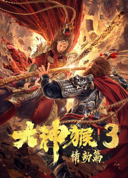 大神猴3情劫篇(全集)