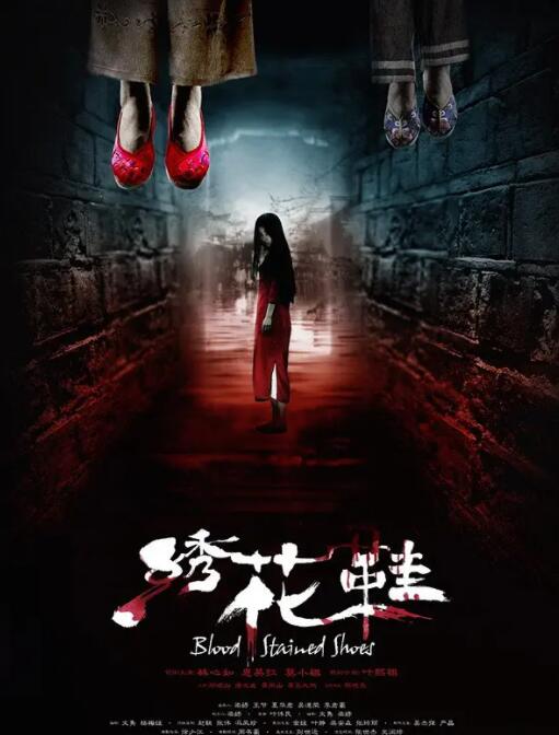 绣花鞋(全集)