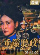 垂帘听政(全集)