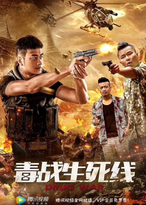 毒战生死线(全集)