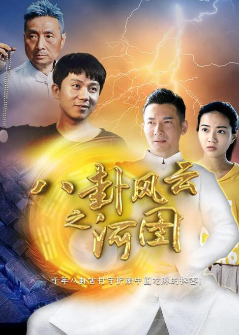 八卦风云之河图(全集)