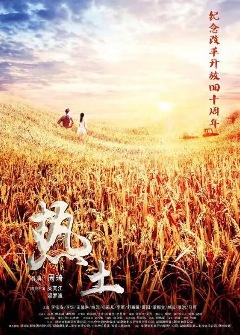 热土(全集)