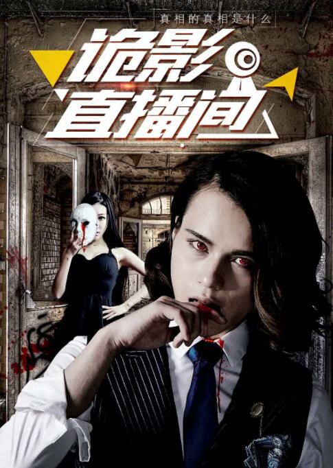 诡影直播间(全集)