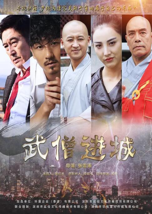 武僧进城(全集)