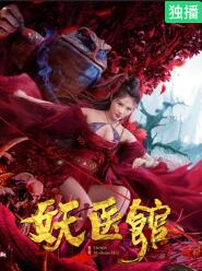 妖医馆(全集)