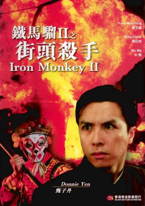 铁马骝II之街头杀手(全集)