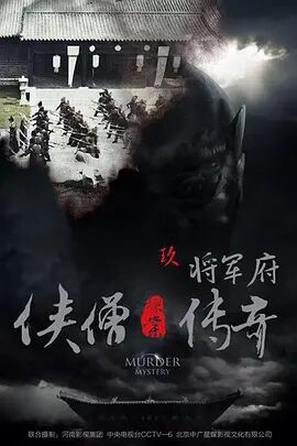 侠僧探案传奇之将军府(全集)