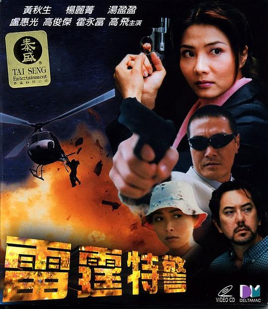 雷霆特警(全集)