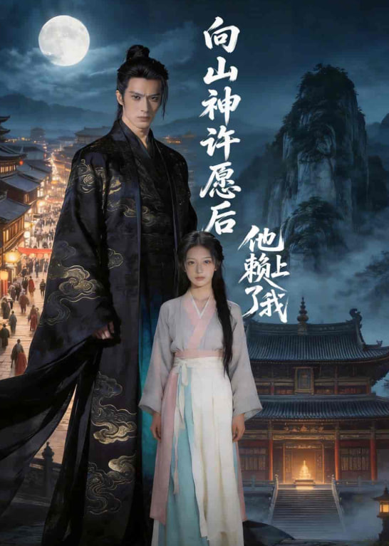 向山神许愿后,他赖上了我(全集)
